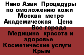 Нано-Азия. Процедуры по омоложению кожи. Москва. метро Академическая › Цена ­ 3 700 - Все города Медицина, красота и здоровье » Косметические услуги   . Крым,Красноперекопск